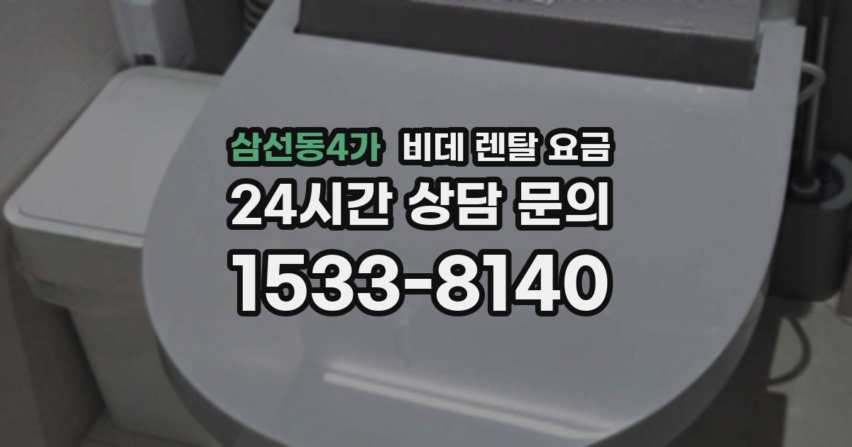 삼선동4가 비데 렌탈 요금