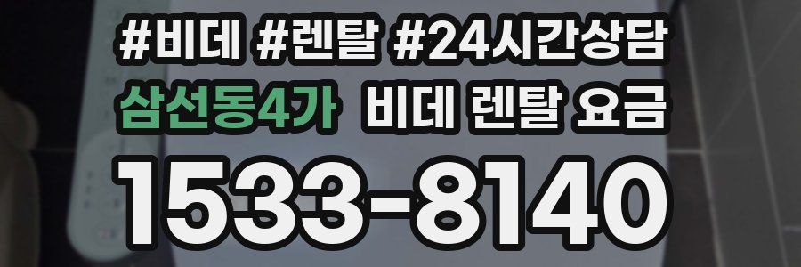 삼선동4가 비데 렌탈 요금