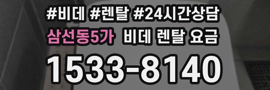 삼선동5가 비데 렌탈 요금