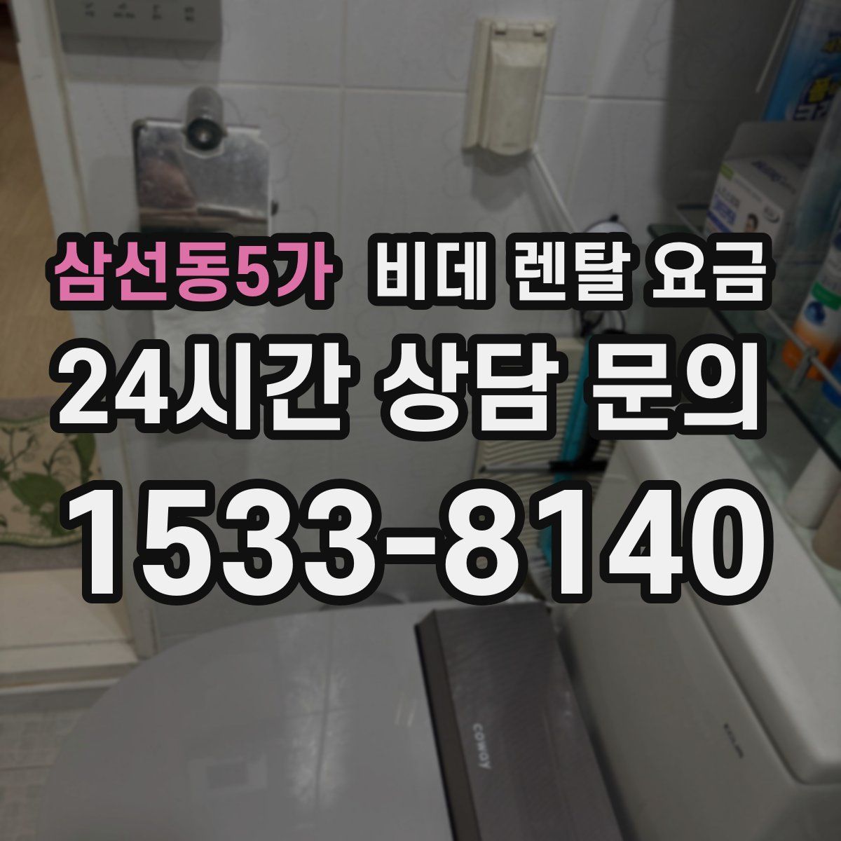 삼선동5가 비데 렌탈 요금