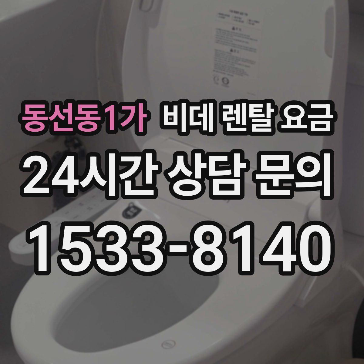 동선동1가 비데 렌탈 요금
