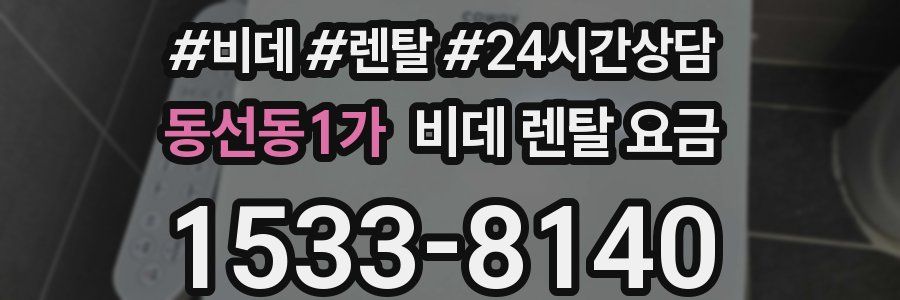동선동1가 비데 렌탈 요금