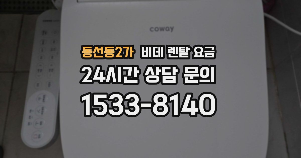 동선동2가 비데 렌탈 요금