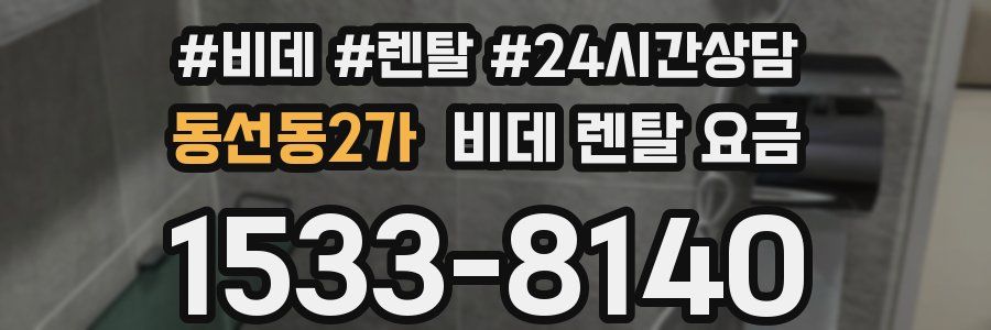 동선동2가 비데 렌탈 요금