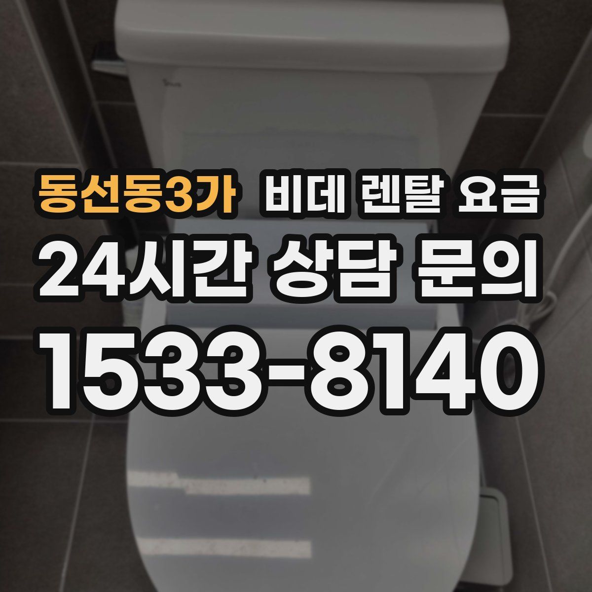 동선동3가 비데 렌탈 요금