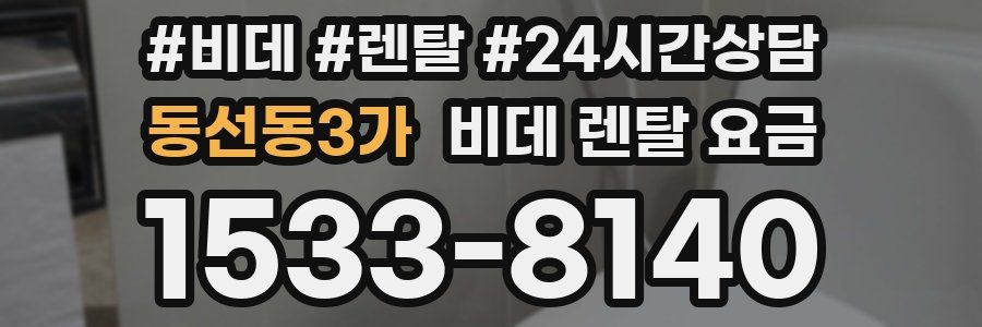 동선동3가 비데 렌탈 요금