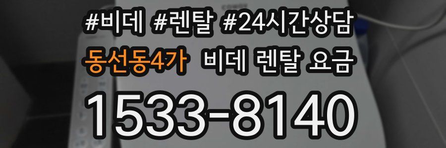동선동4가 비데 렌탈 요금