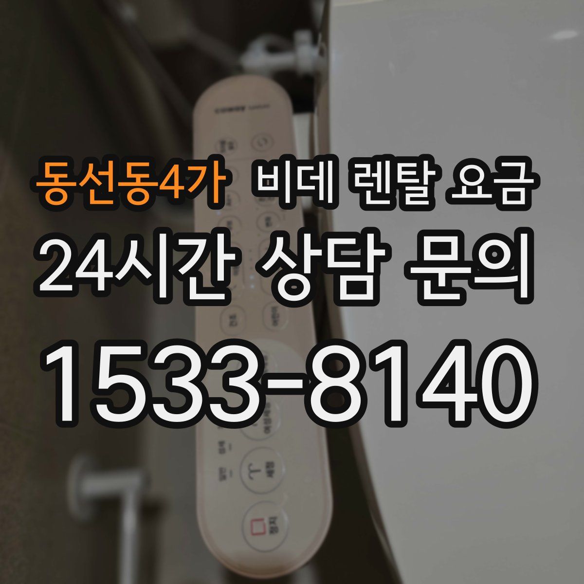 동선동4가 비데 렌탈 요금