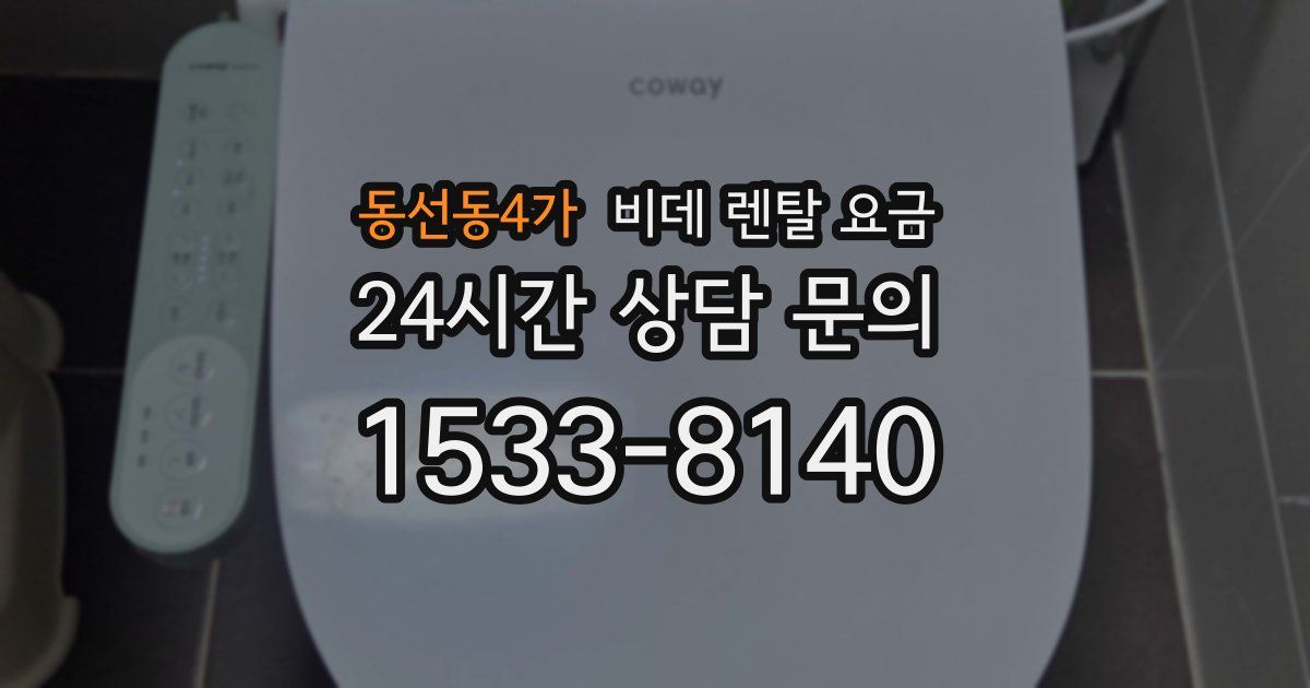 동선동4가 비데 렌탈 요금