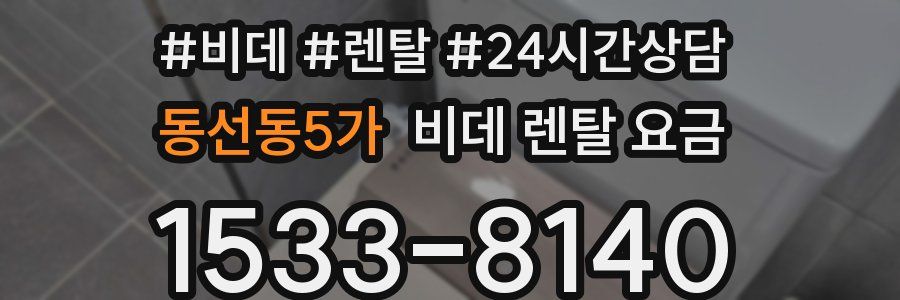 동선동5가 비데 렌탈 요금