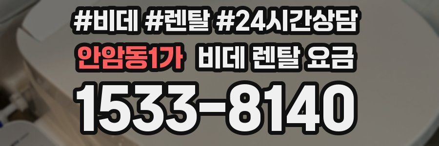 안암동1가 비데 렌탈 요금