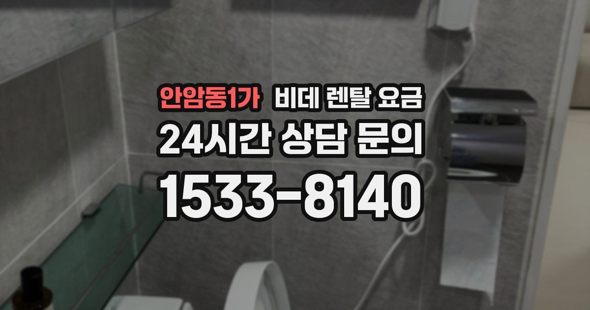 안암동1가 비데 렌탈 요금