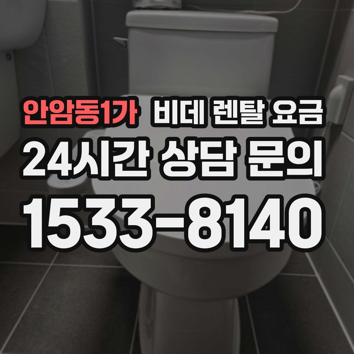 안암동1가 비데 렌탈 요금
