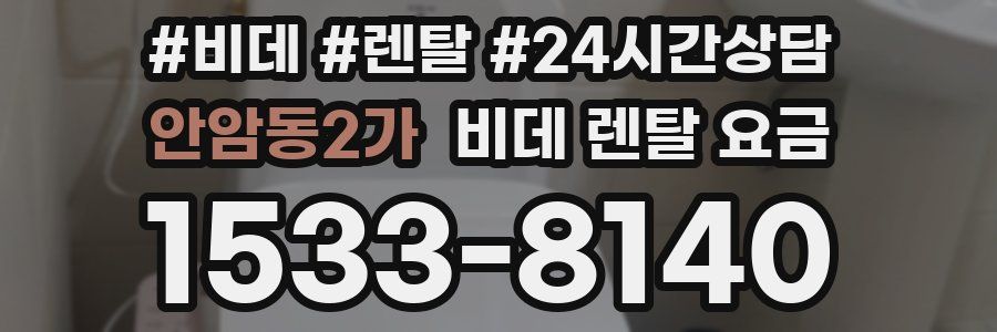 안암동2가 비데 렌탈 요금