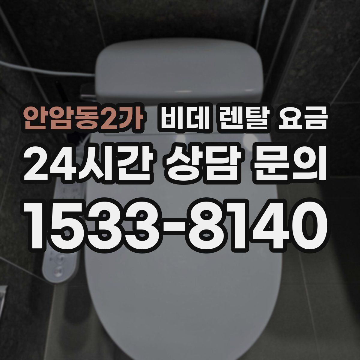 안암동2가 비데 렌탈 요금