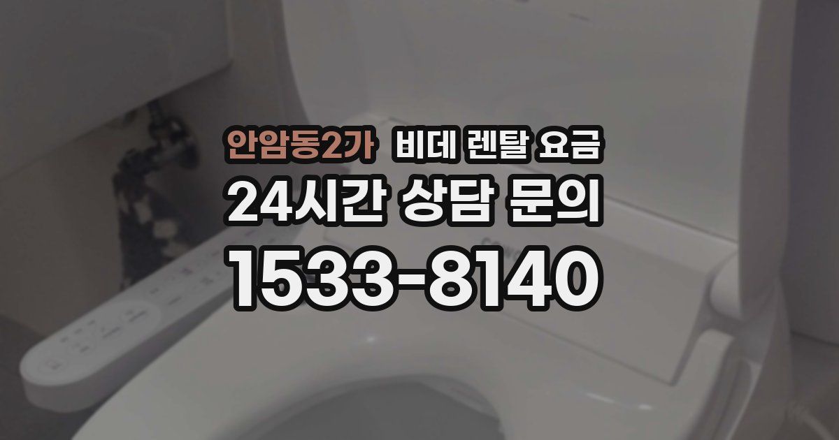 안암동2가 비데 렌탈 요금