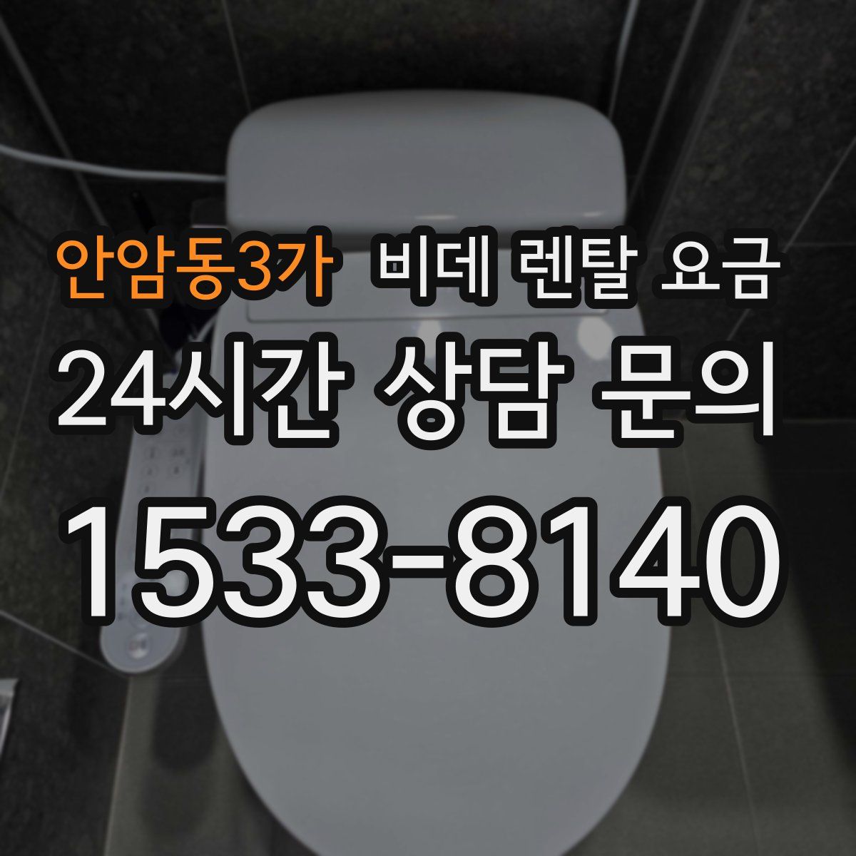 안암동3가 비데 렌탈 요금