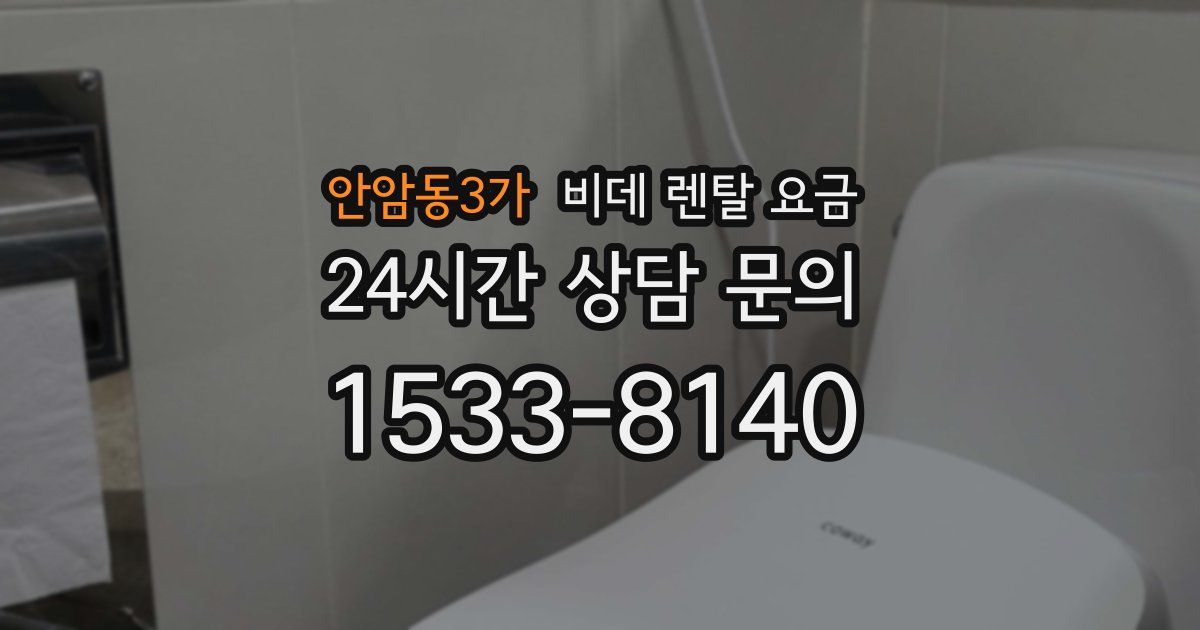 안암동3가 비데 렌탈 요금