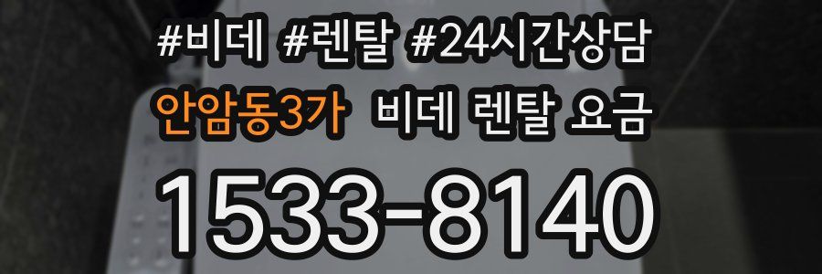 안암동3가 비데 렌탈 요금