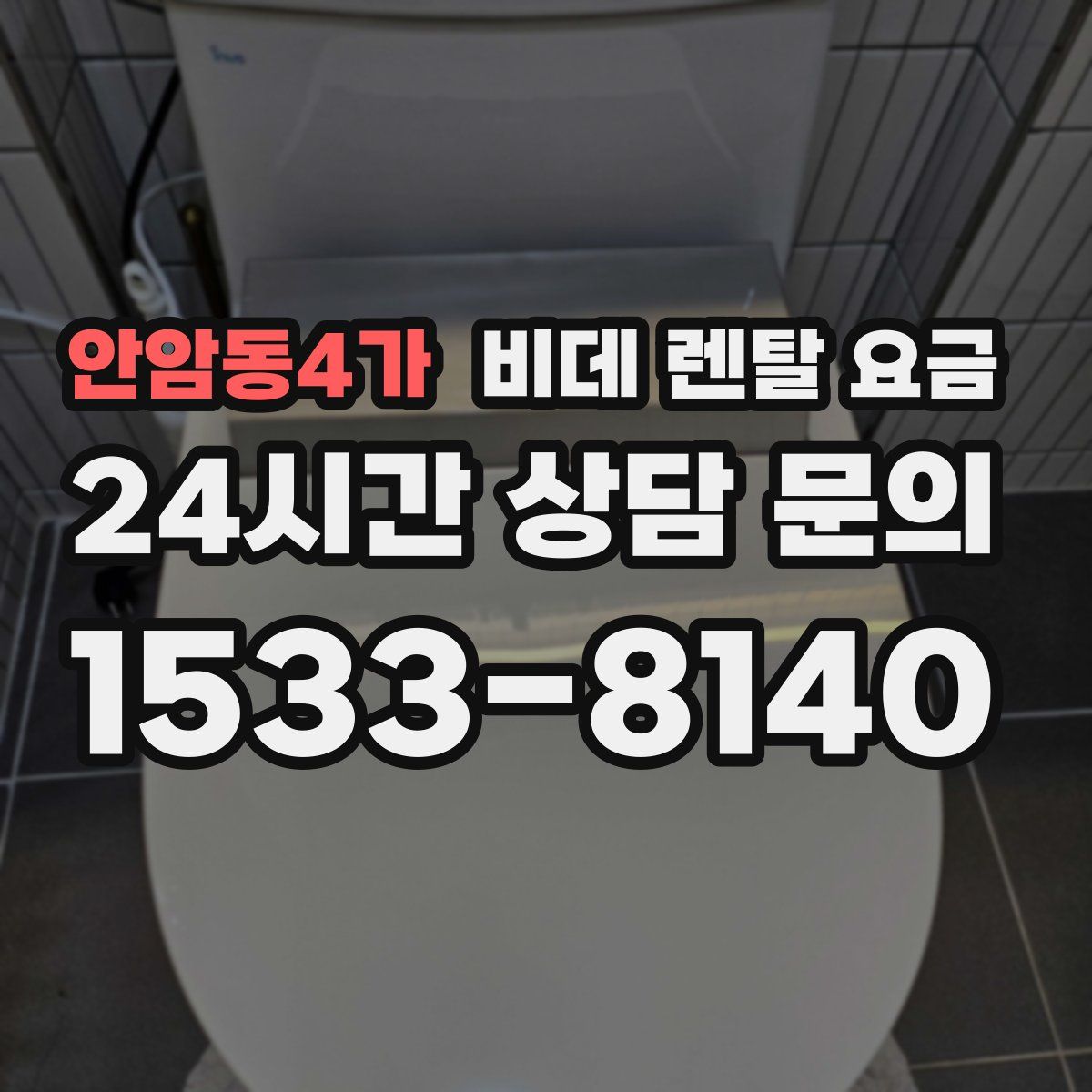 안암동4가 비데 렌탈 요금