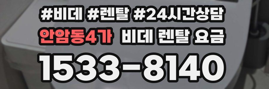 안암동4가 비데 렌탈 요금