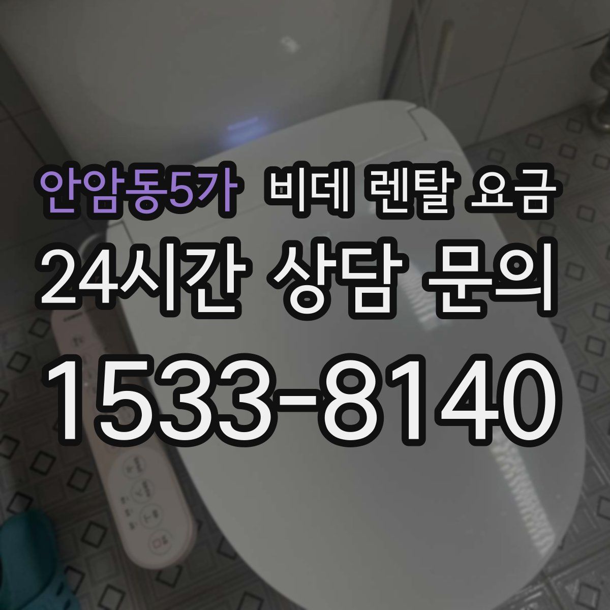 안암동5가 비데 렌탈 요금