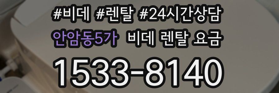 안암동5가 비데 렌탈 요금