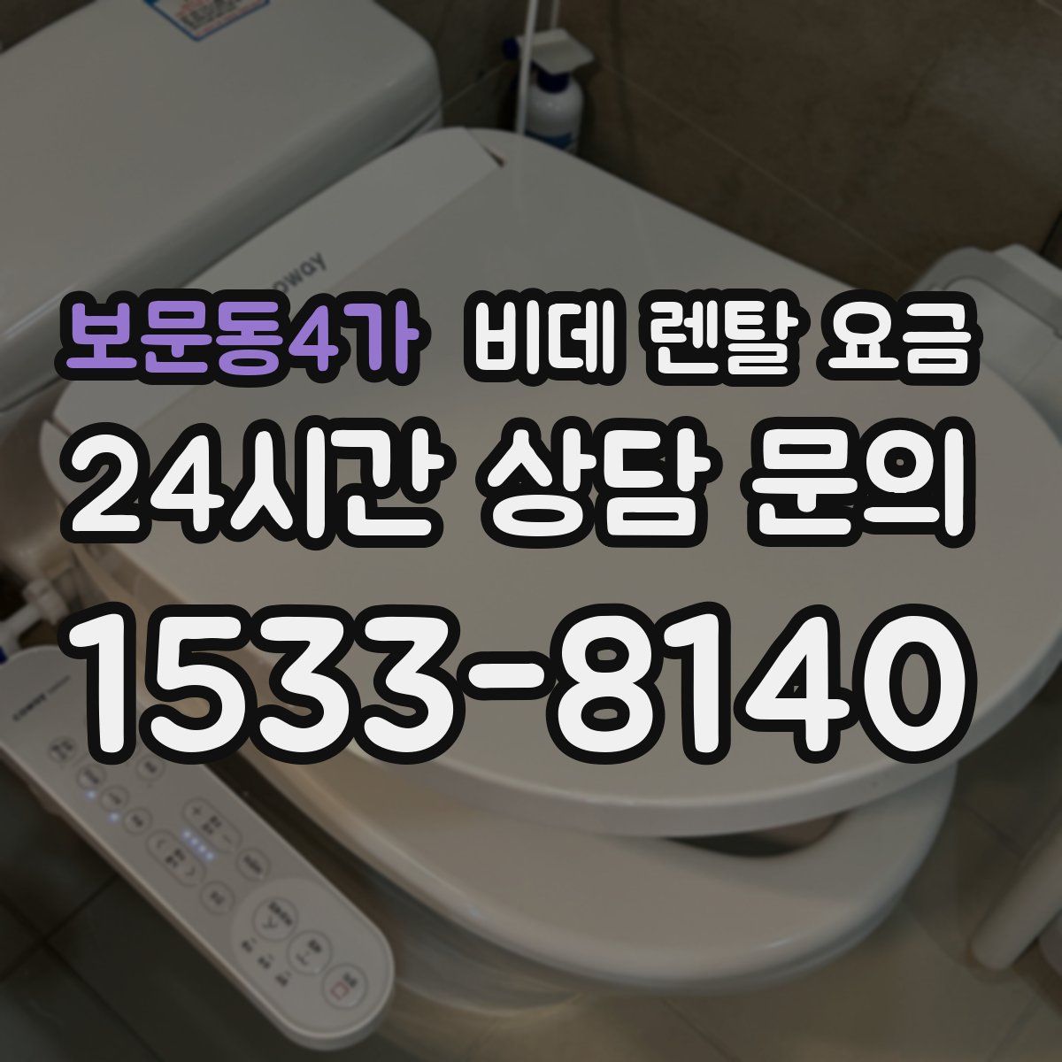 보문동4가 비데 렌탈 요금
