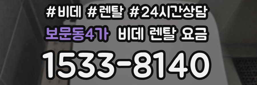 보문동4가 비데 렌탈 요금