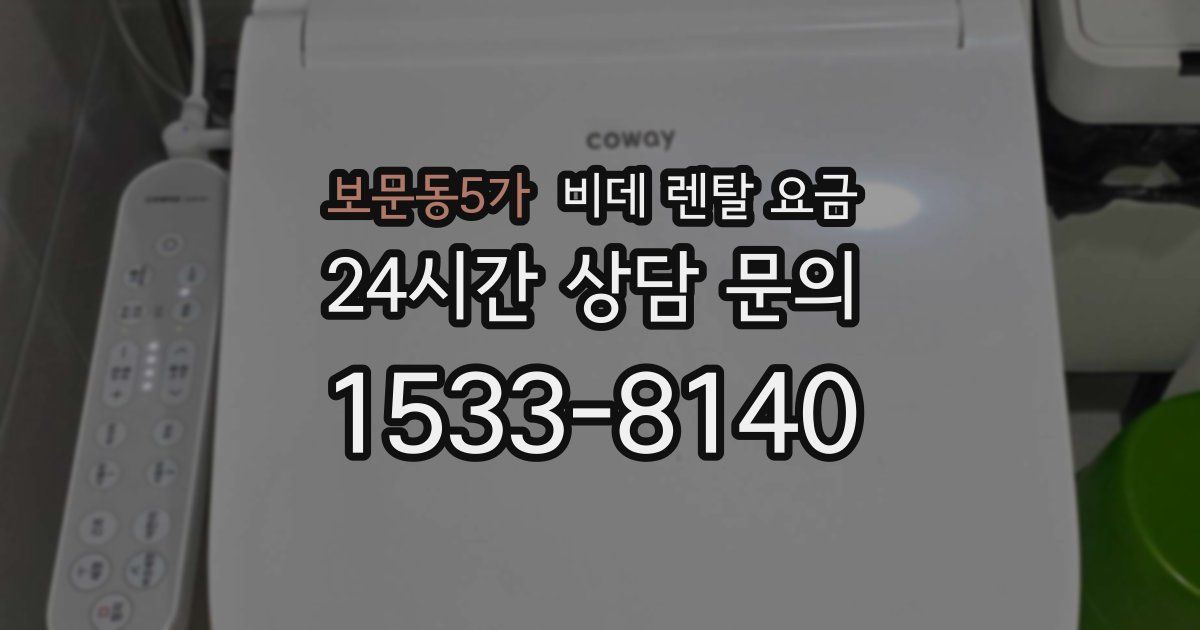 보문동5가 비데 렌탈 요금