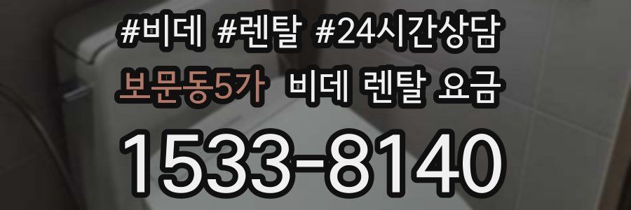 보문동5가 비데 렌탈 요금