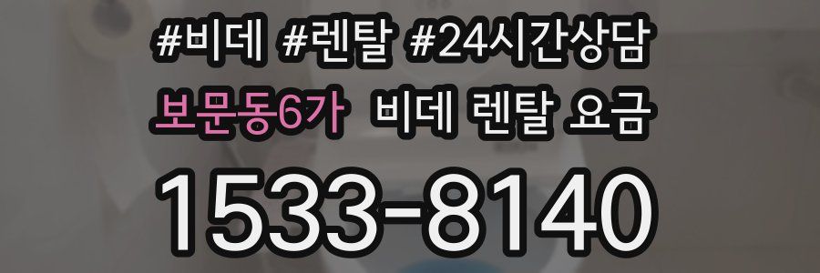 보문동6가 비데 렌탈 요금