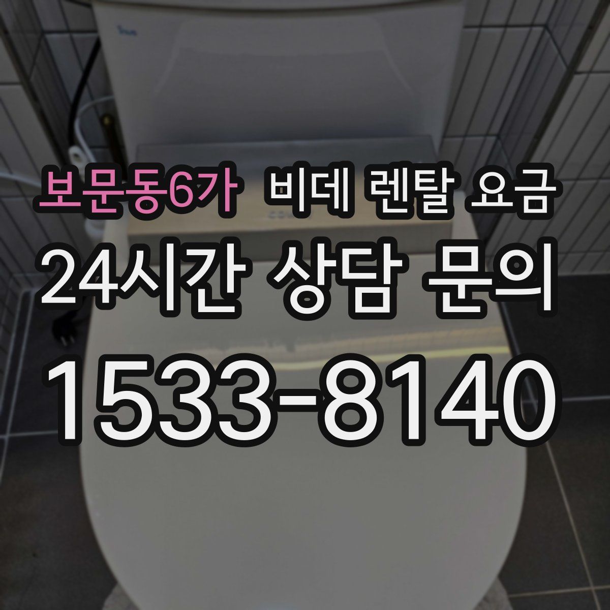 보문동6가 비데 렌탈 요금