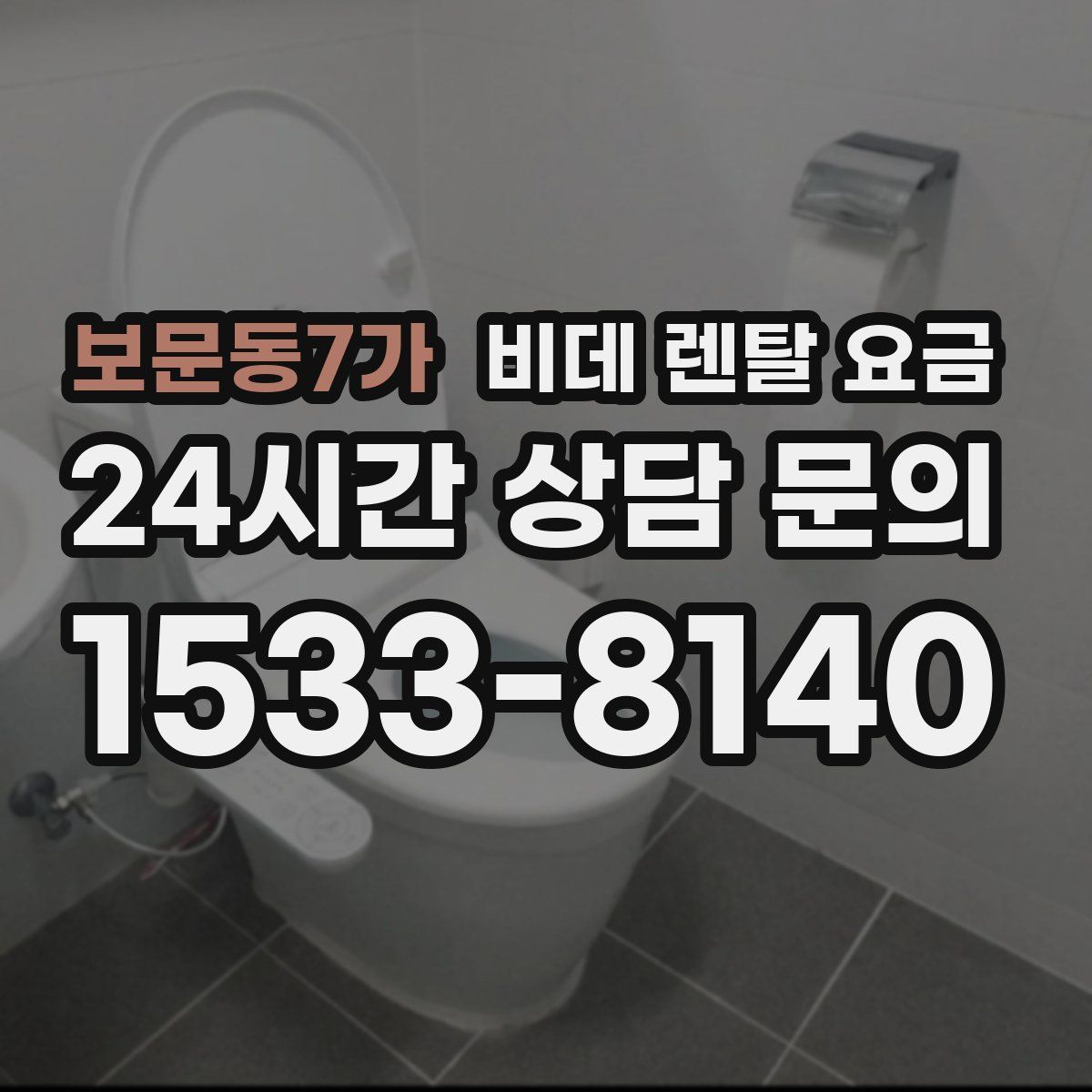 보문동7가 비데 렌탈 요금