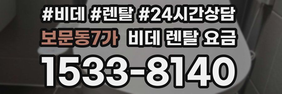 보문동7가 비데 렌탈 요금