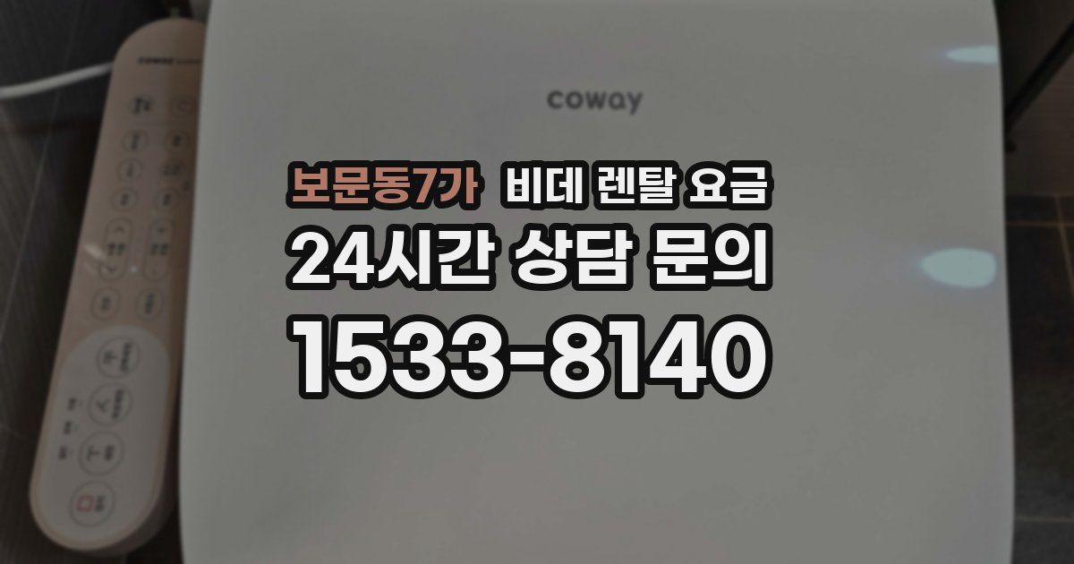 보문동7가 비데 렌탈 요금