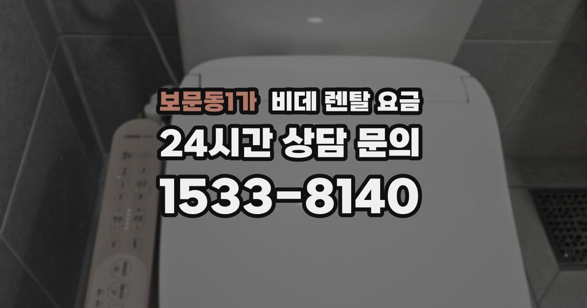 보문동1가 비데 렌탈 요금