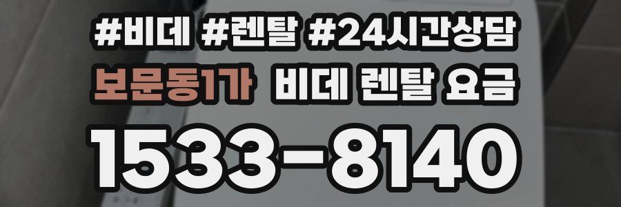 보문동1가 비데 렌탈 요금