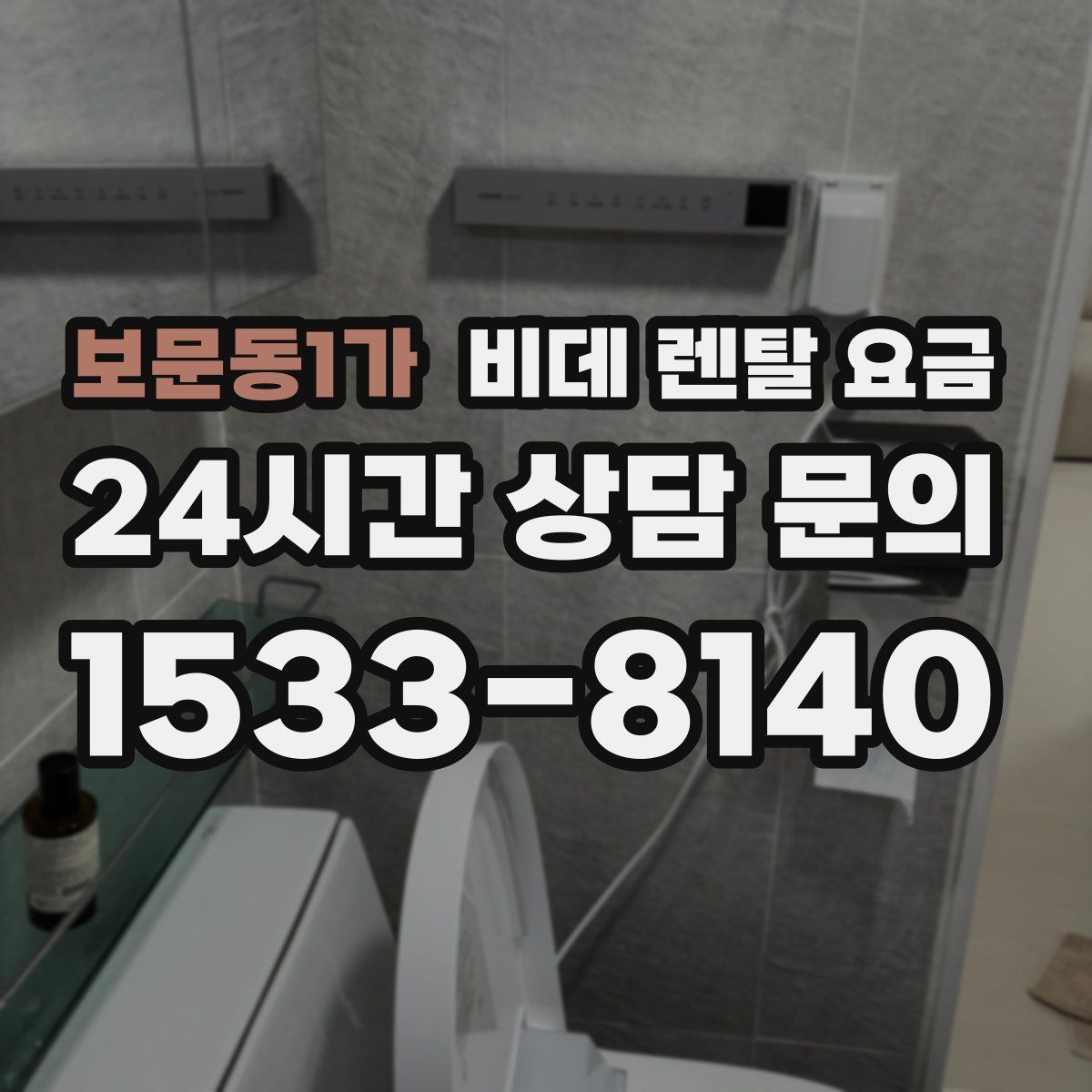 보문동1가 비데 렌탈 요금