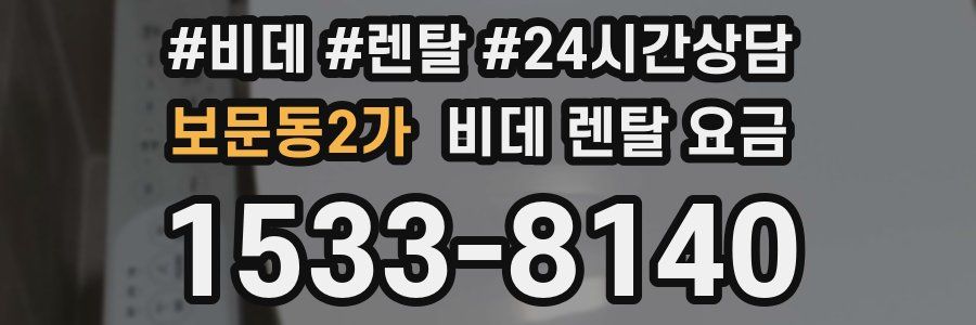 보문동2가 비데 렌탈 요금
