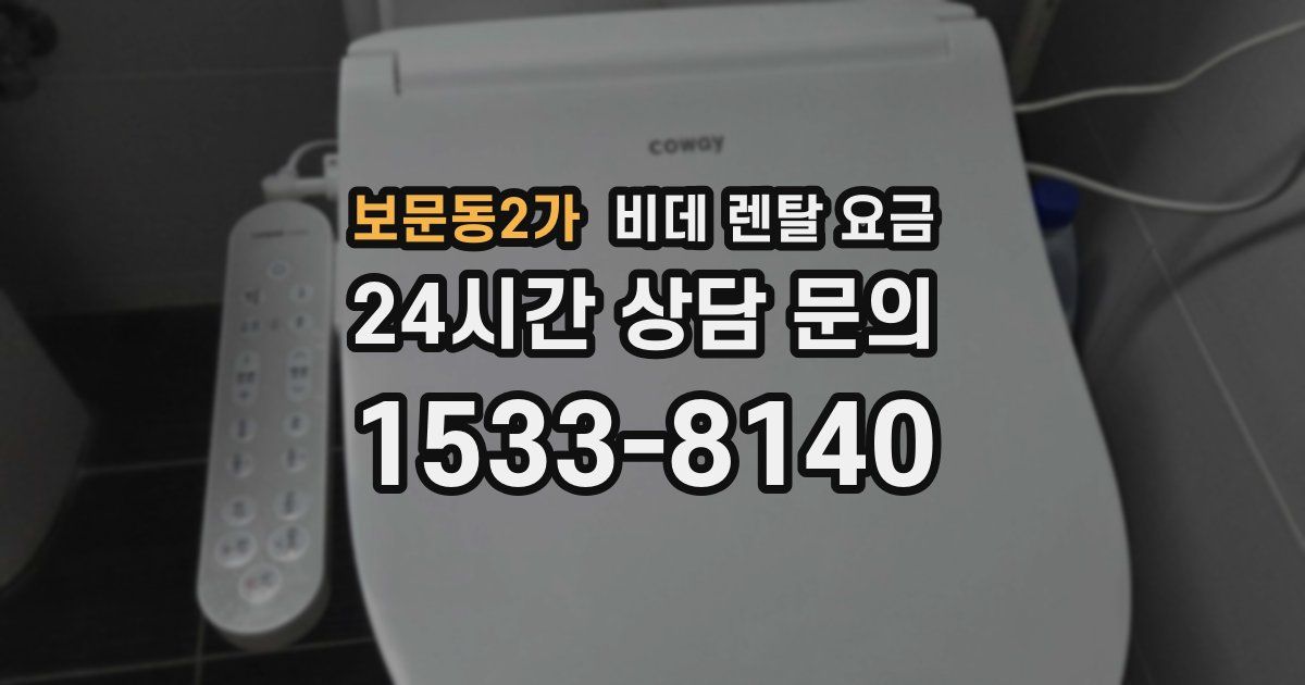 보문동2가 비데 렌탈 요금