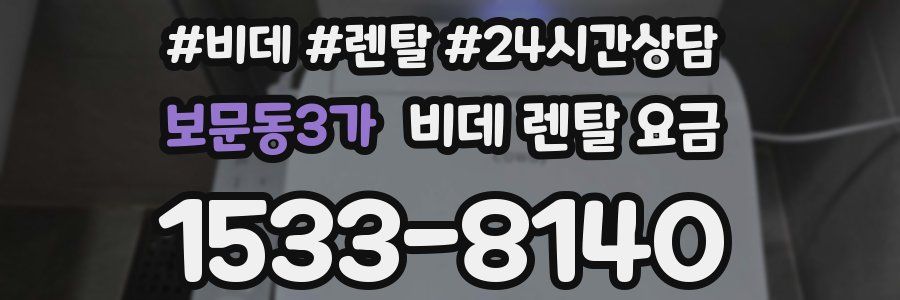 보문동3가 비데 렌탈 요금