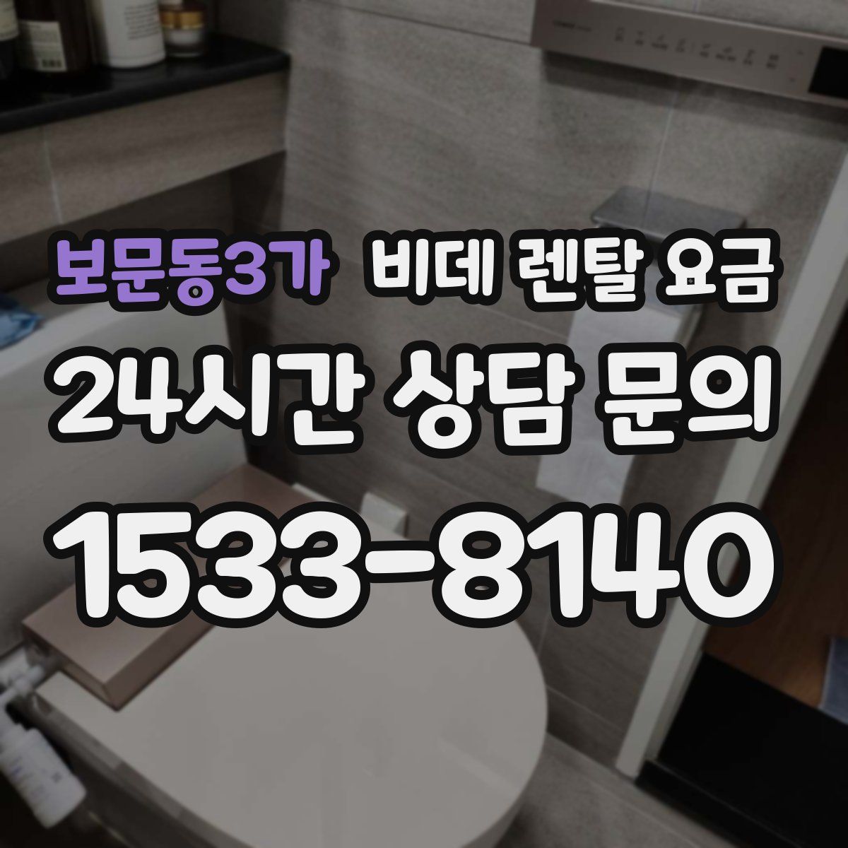 보문동3가 비데 렌탈 요금