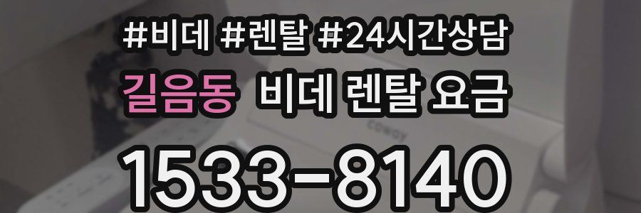 길음동 비데 렌탈 요금