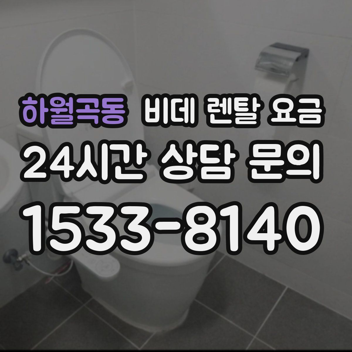 하월곡동 비데 렌탈 요금