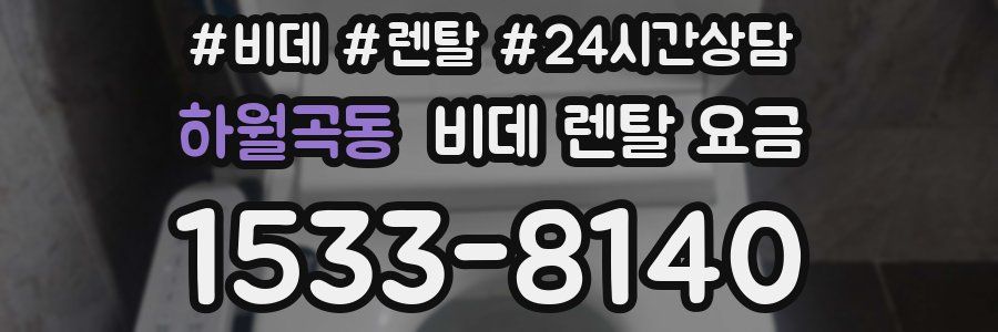 하월곡동 비데 렌탈 요금
