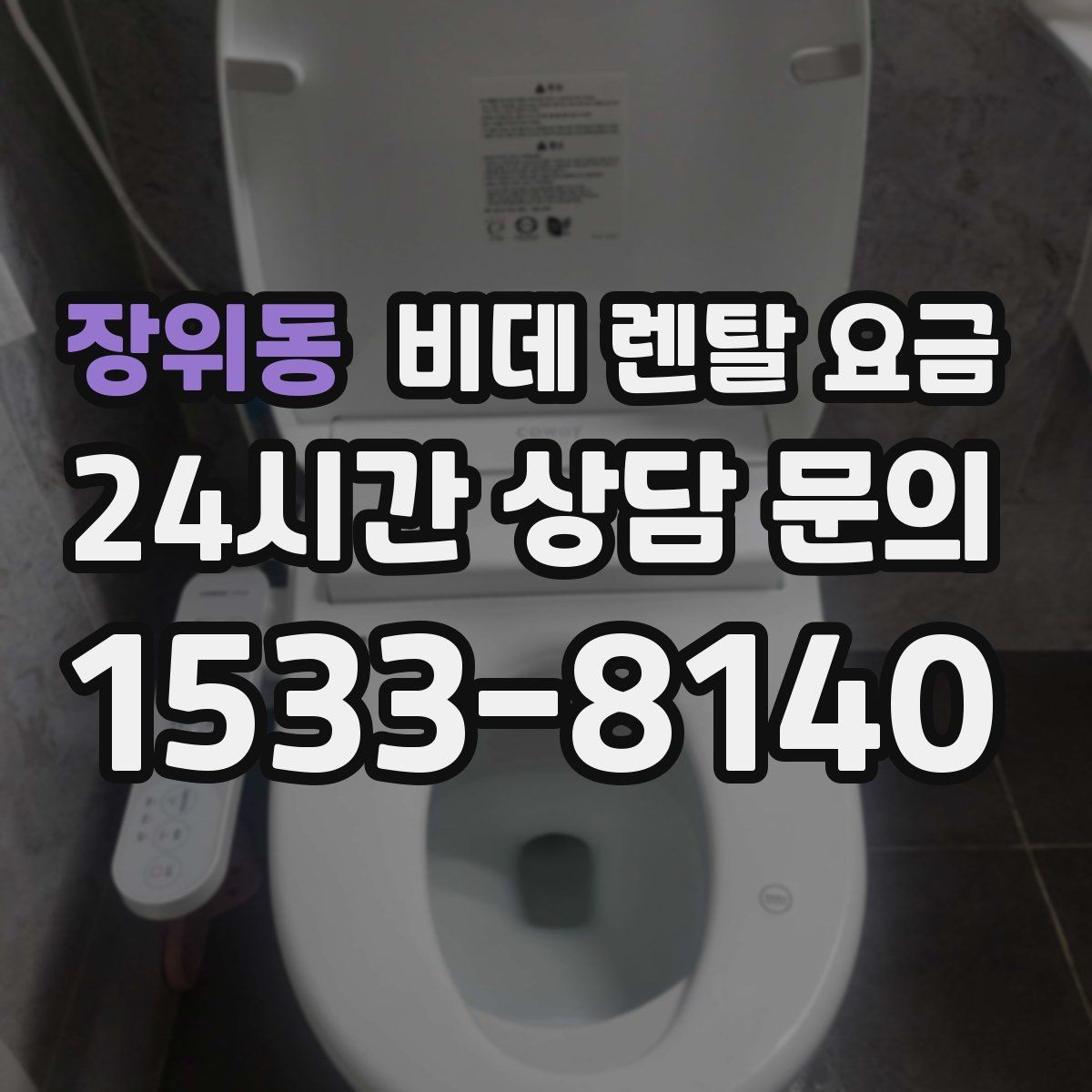 장위동 비데 렌탈 요금 계약 전 실제 총비용 계산해보기