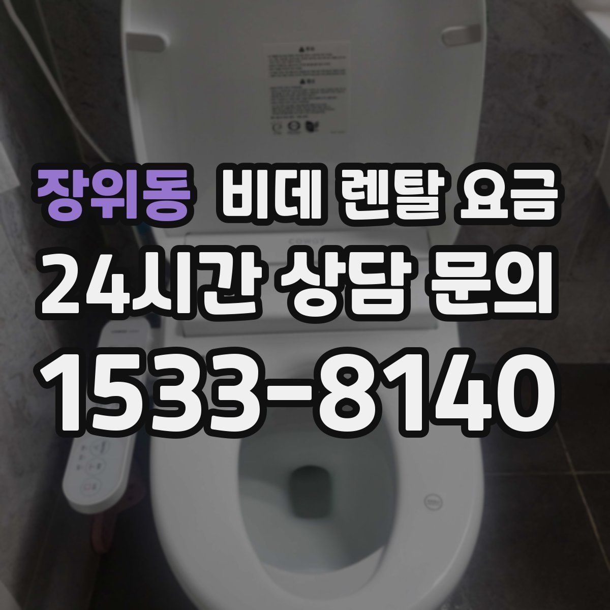 장위동 비데 렌탈 요금