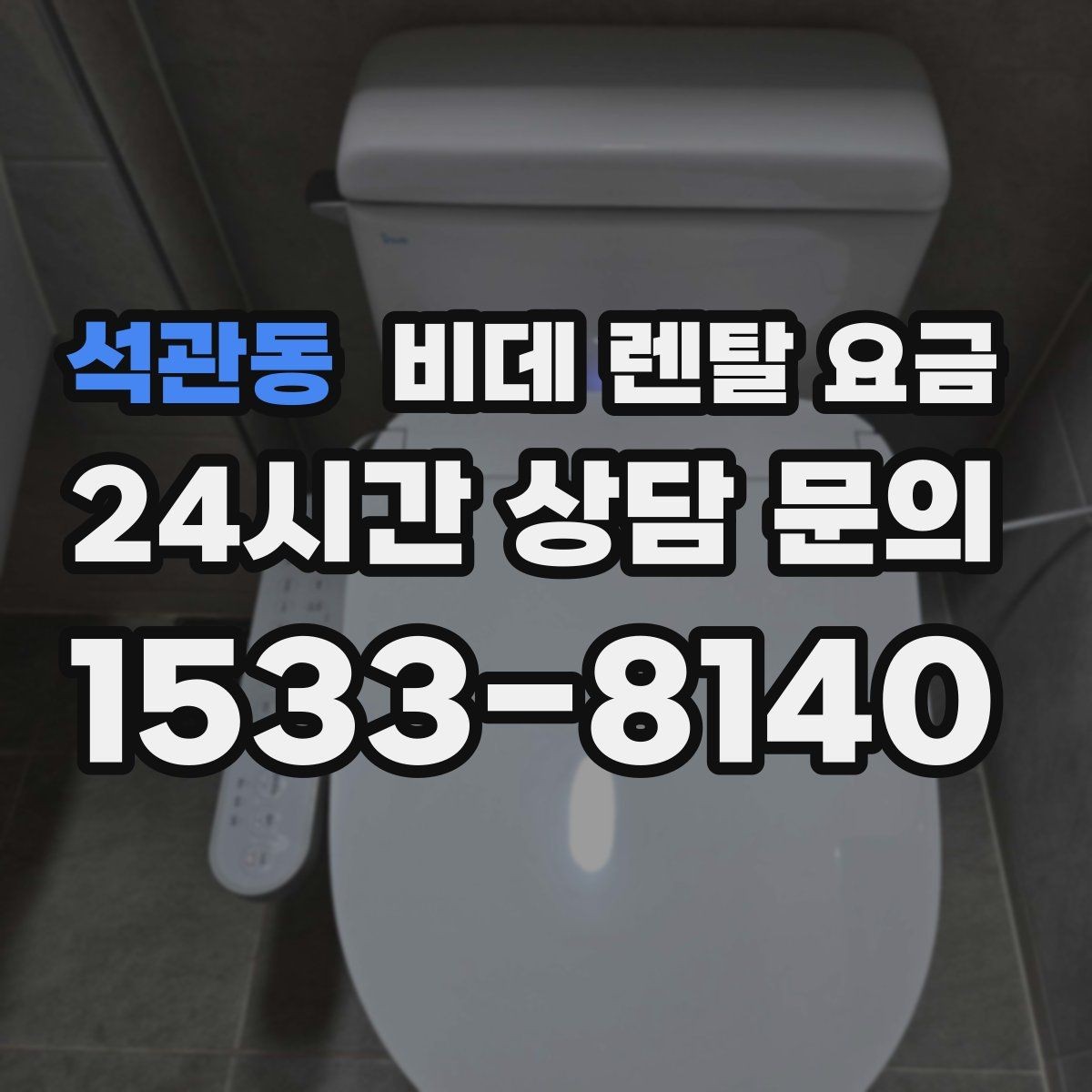 석관동 비데 렌탈 요금 브랜드별 구성 차이 쉽게 보기