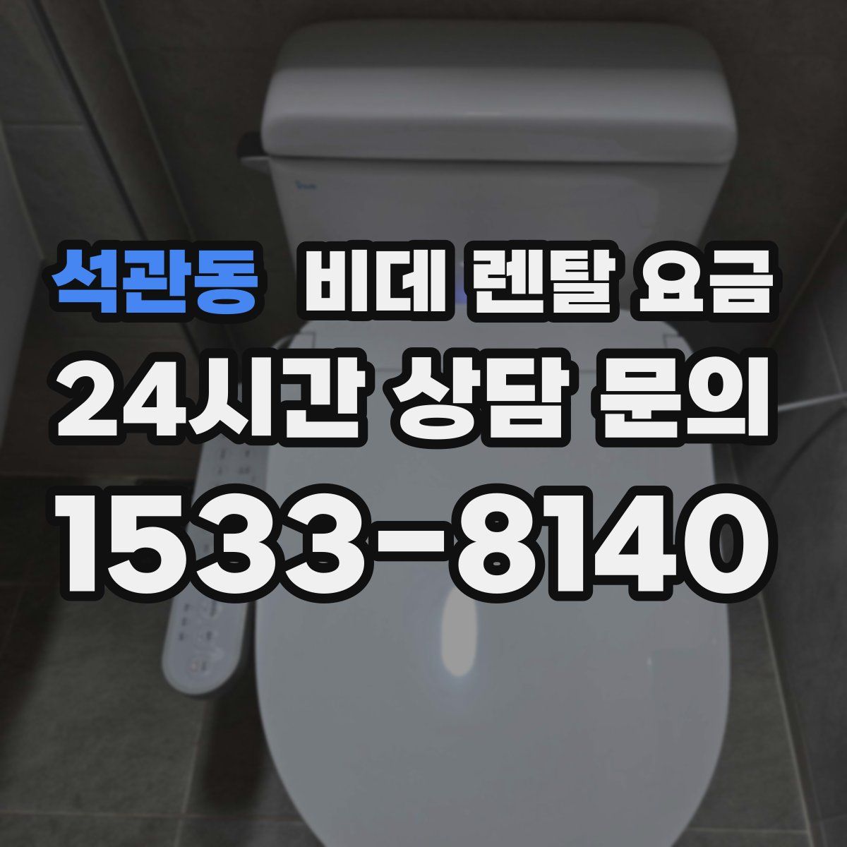 석관동 비데 렌탈 요금